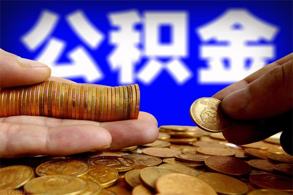 平顶山辞职怎么取公积金（辞职如何取住房公积金）