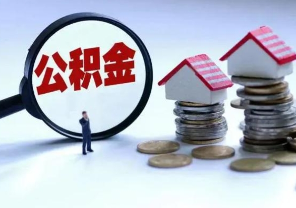 平顶山离开如何提出公积金（离开原城市公积金怎么办）