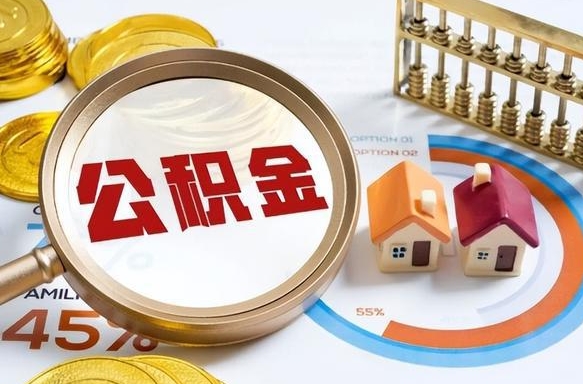 平顶山离开公积金如何取出来（离开单位住房公积金可以取出来吗）